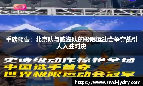 重磅预告：北京队与威海队的极限运动会争夺战引人入胜对决