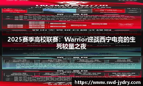 2025赛季高校联赛：Warrior迎战西宁电竞的生死较量之夜