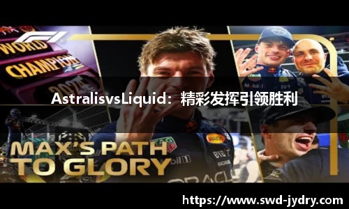 AstralisvsLiquid：精彩发挥引领胜利