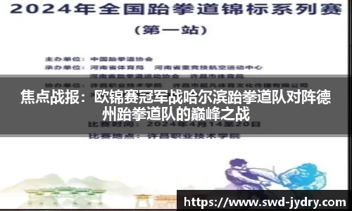 焦点战报：欧锦赛冠军战哈尔滨跆拳道队对阵德州跆拳道队的巅峰之战